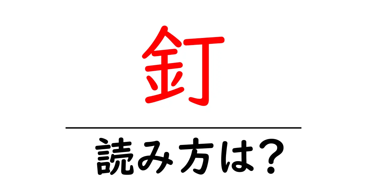 釘の読み方は?難読語の読みと意味を解説