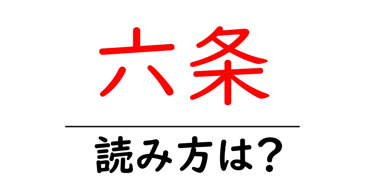 六条駅の読み方は?鉄道の駅名の読み方を解説