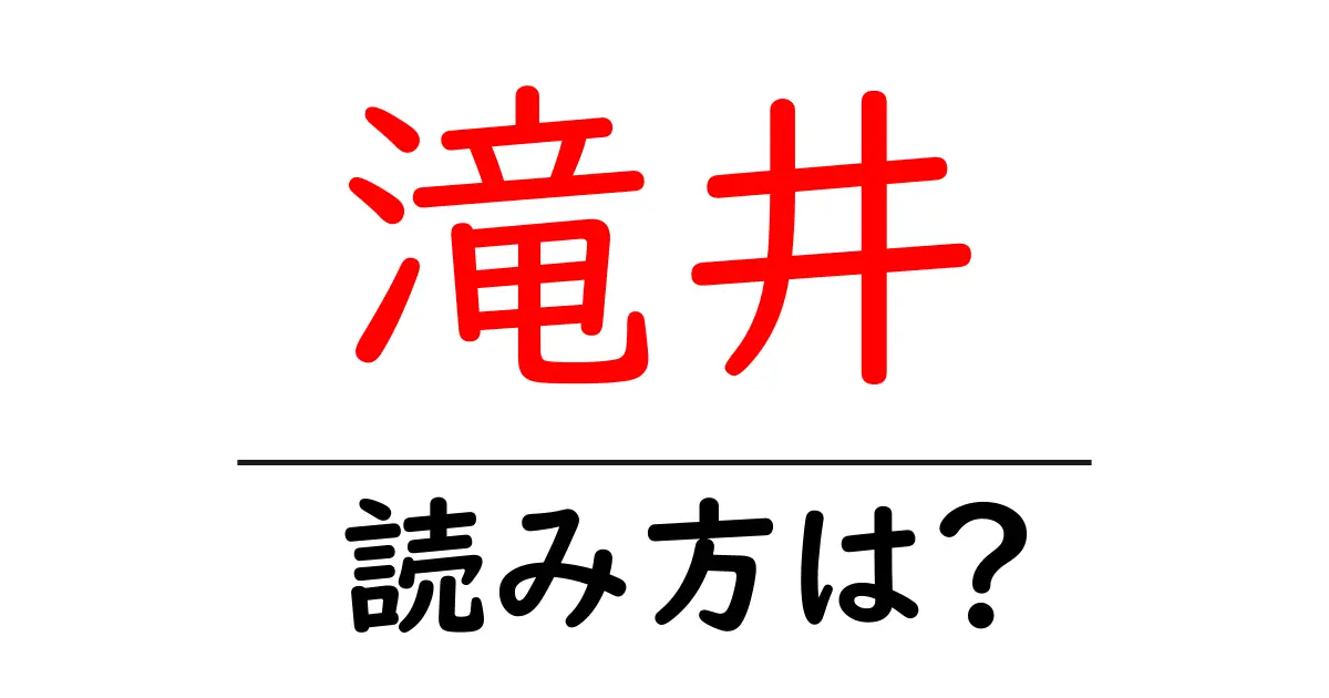 滝井駅の読み方は？鉄道の駅名の読み方を解説