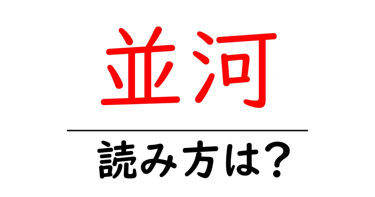 並河駅の読み方は?鉄道の駅名の読み方を解説