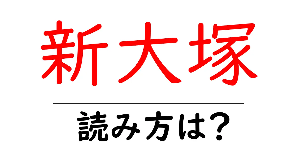 新大塚駅の読み方は？鉄道の駅名の読み方を解説