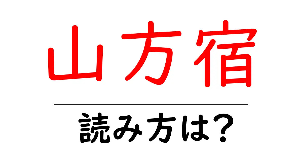 山方宿駅の読み方は?鉄道の駅名の読み方を解説