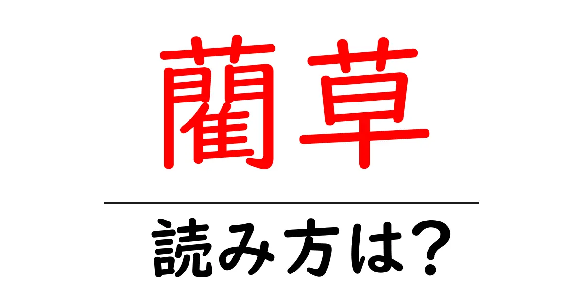 藺草の読み方は?難読語の読みと意味を解説