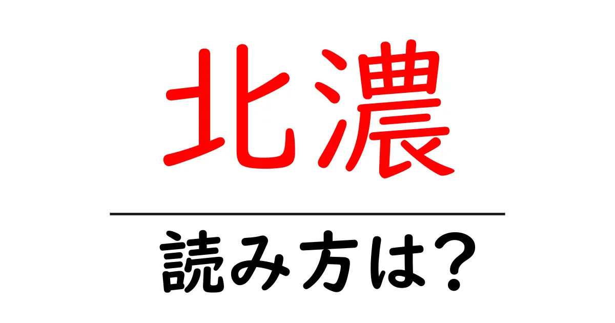 北濃駅の読み方は?鉄道の駅名の読み方を解説