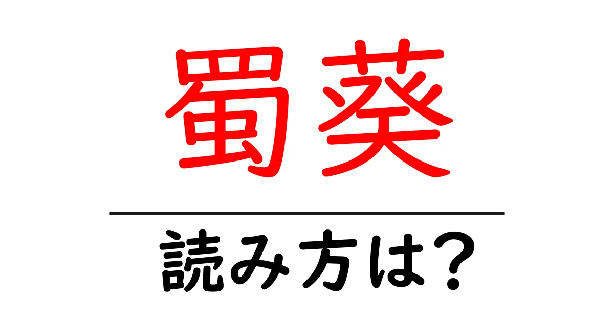 蜀葵の読み方は?難読語の読みと意味を解説