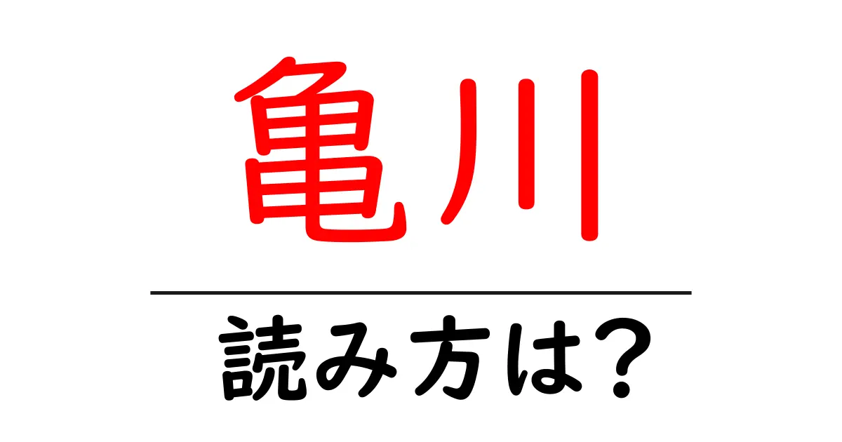 亀川駅の読み方は?鉄道の駅名の読み方を解説
