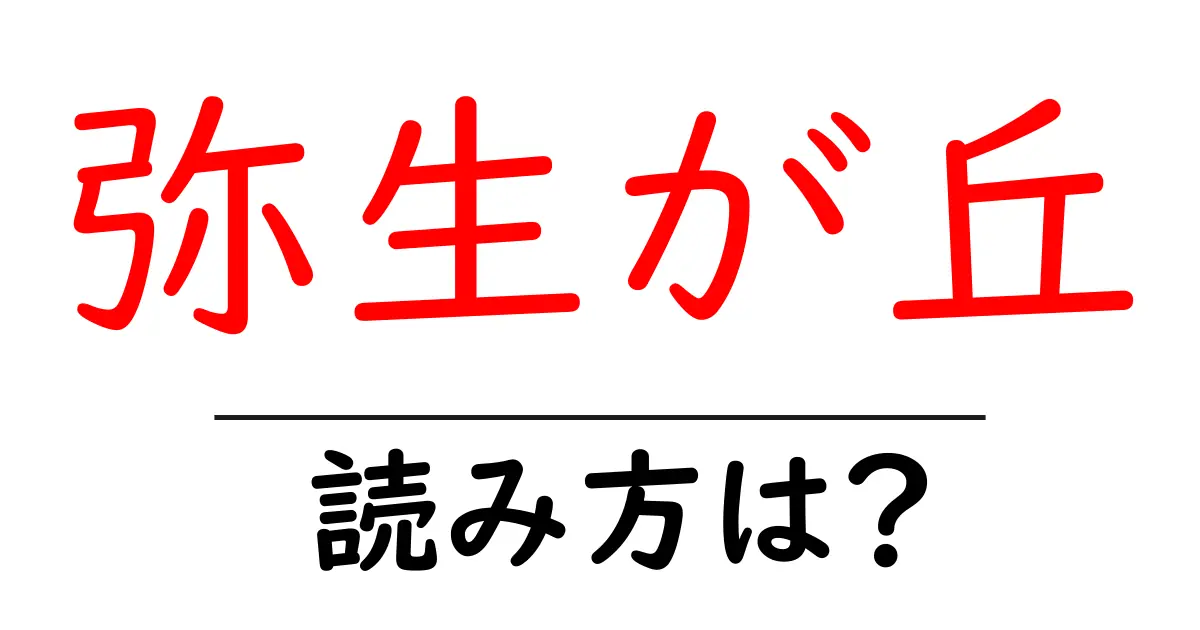 弥生が丘駅の読み方は？鉄道の駅名の読み方を解説