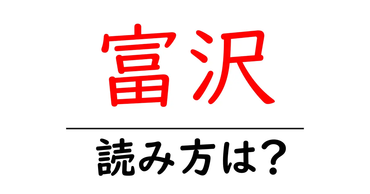 富沢駅の読み方は？鉄道の駅名の読み方を解説