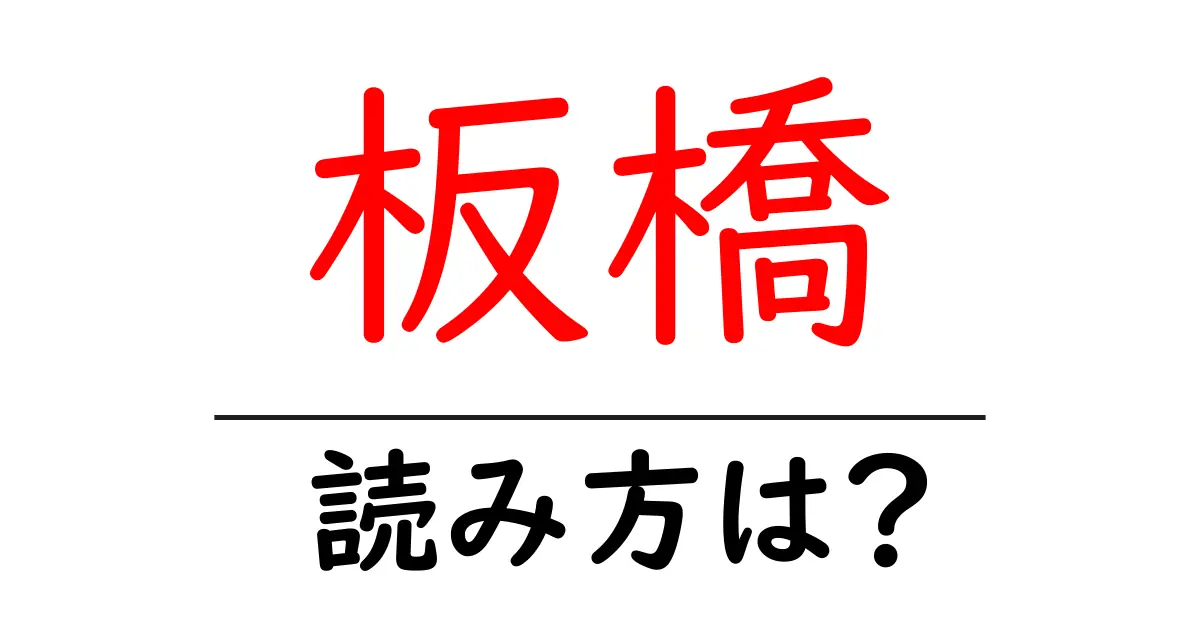 板橋駅の読み方は?鉄道の駅名の読み方を解説