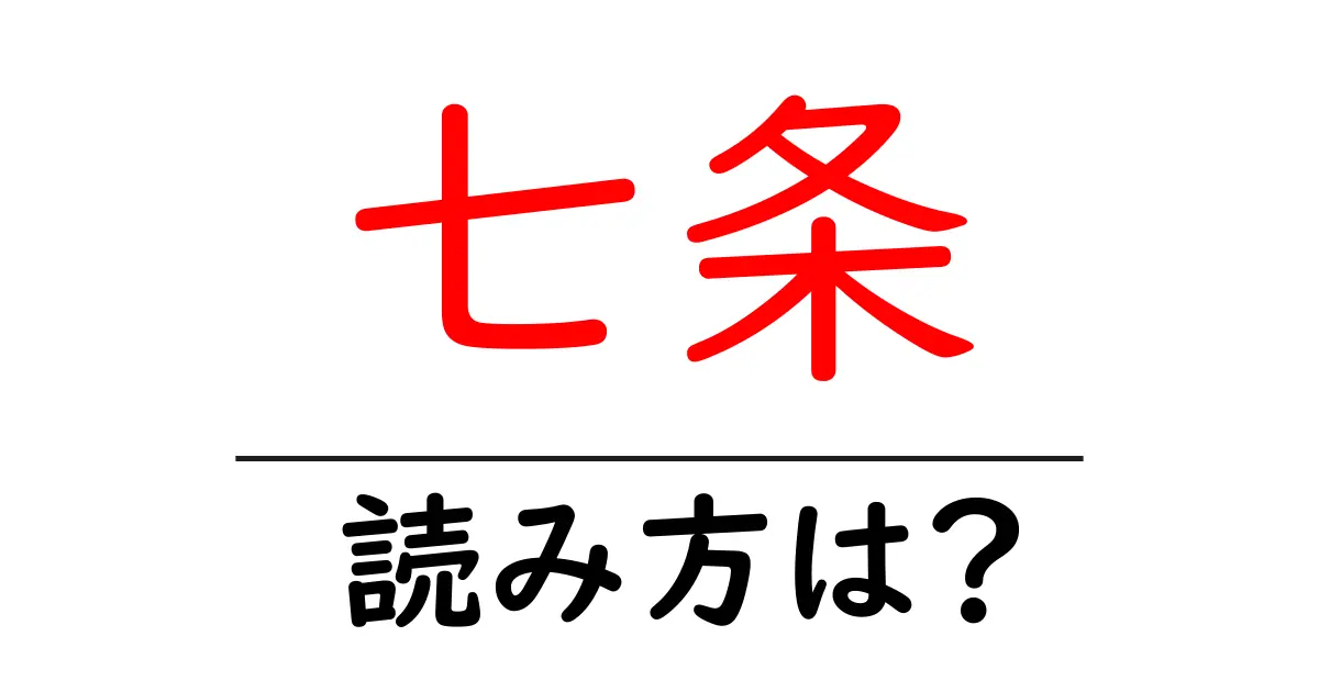 七条駅の読み方は?鉄道の駅名の読み方を解説