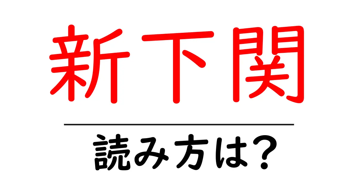 新下関駅の読み方は？鉄道の駅名の読み方を解説