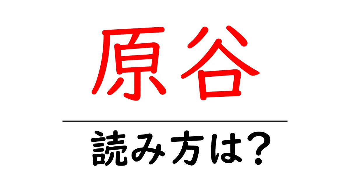 原谷駅の読み方は?鉄道の駅名の読み方を解説