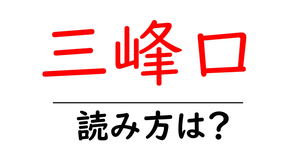 三峰口駅の読み方は？鉄道の駅名の読み方を解説