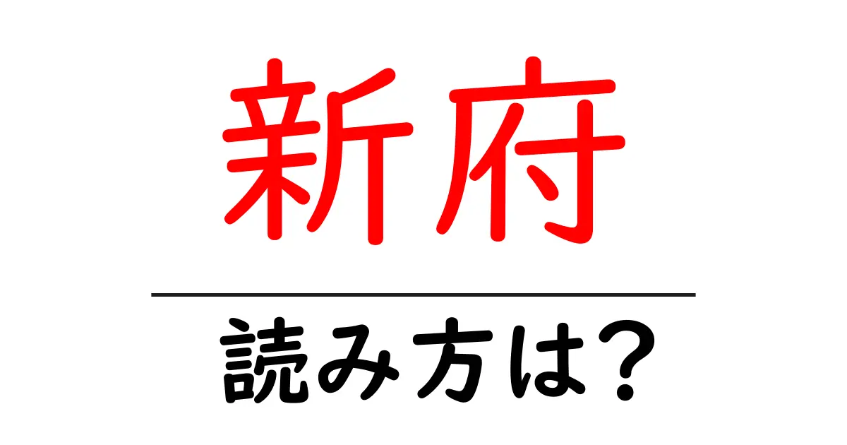 新府駅の読み方は？鉄道の駅名の読み方を解説