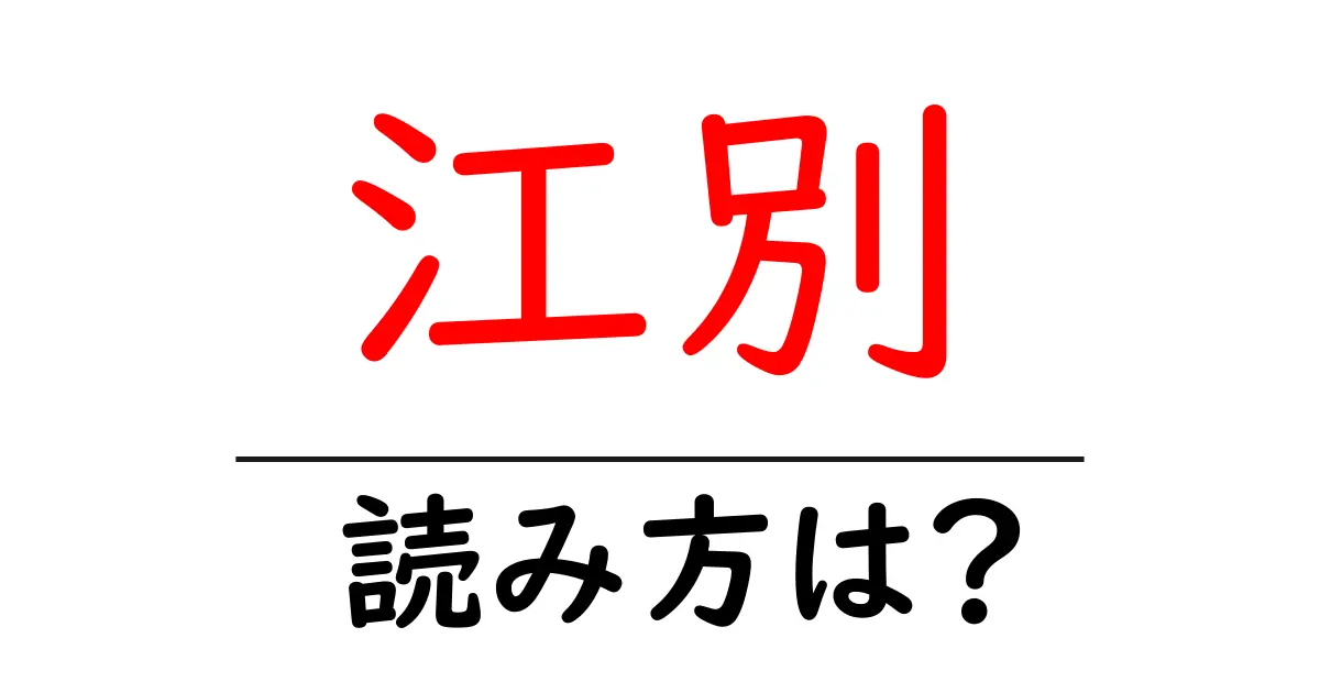 江別駅の読み方は?鉄道の駅名の読み方を解説
