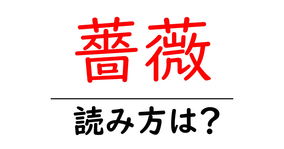 薔薇の読み方は?難読語の読みと意味を解説