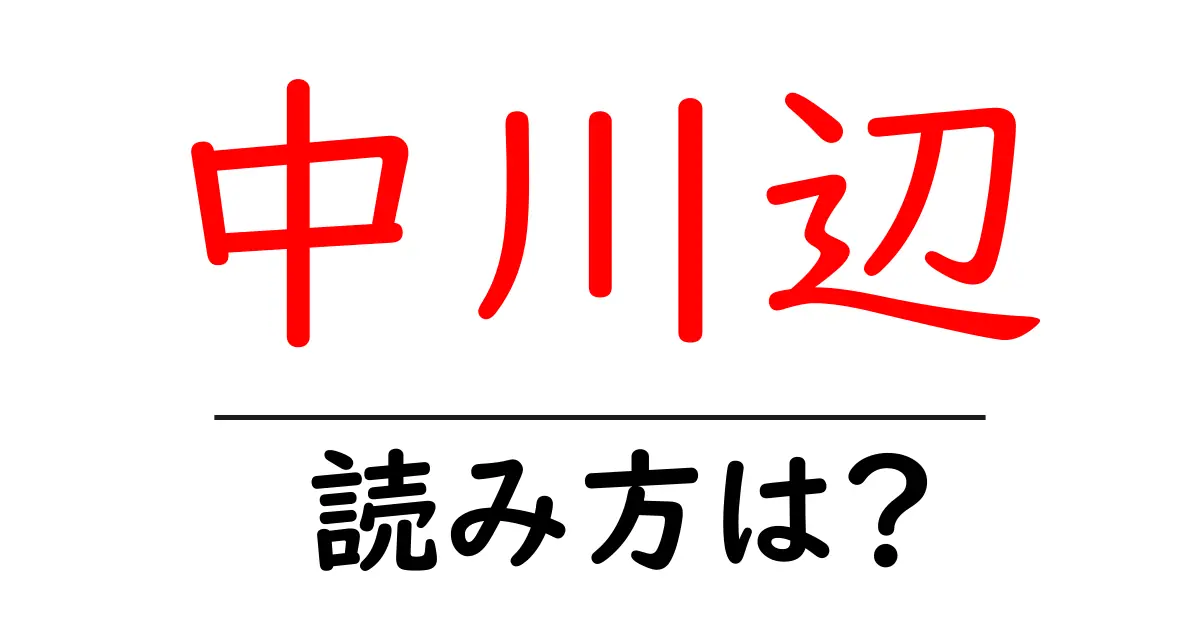 中川辺駅の読み方は?鉄道の駅名の読み方を解説