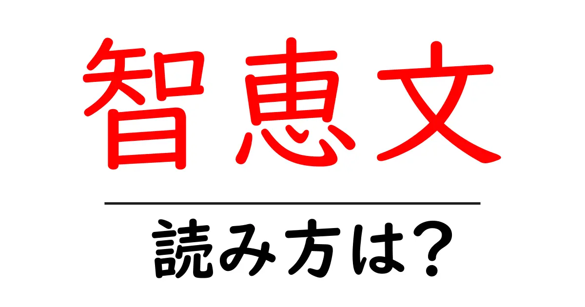 智恵文駅の読み方は?鉄道の駅名の読み方を解説