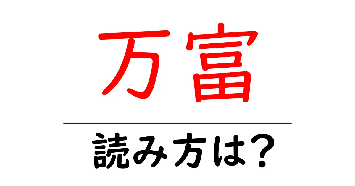 万富駅の読み方は?鉄道の駅名の読み方を解説