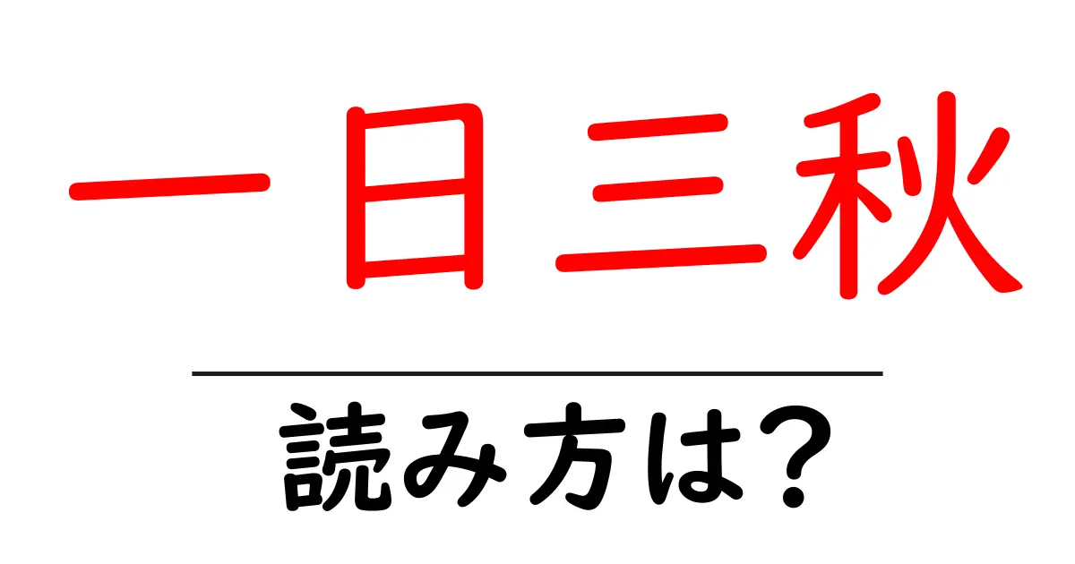 一日三秋の読み方は?難読語の読みと意味を解説