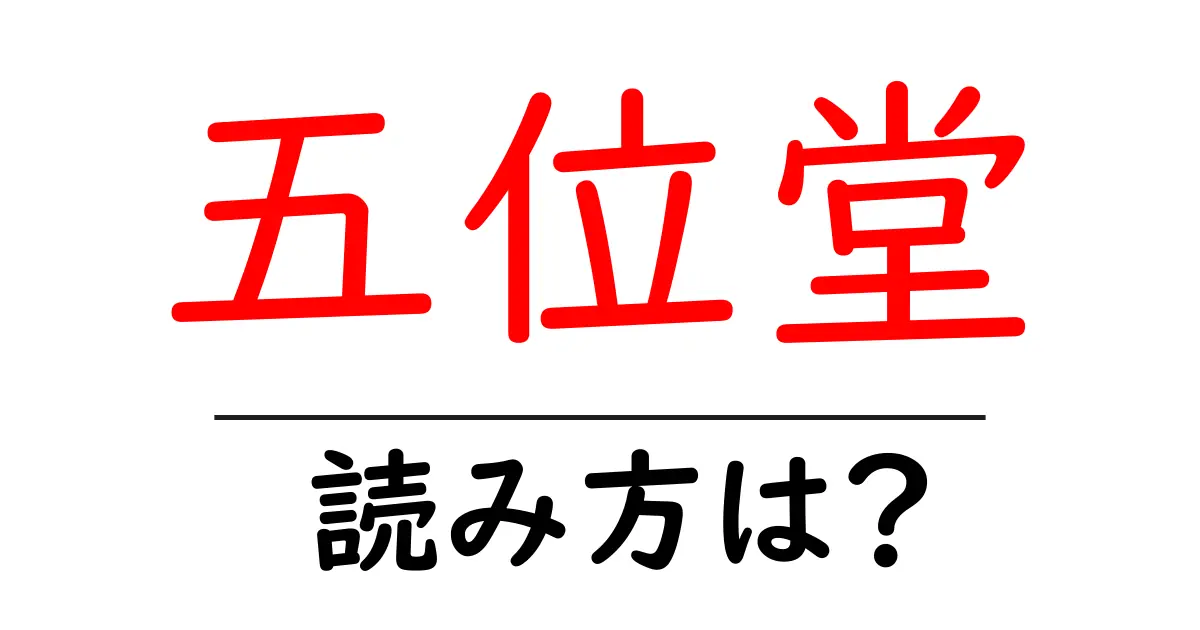 五位堂駅の読み方は?鉄道の駅名の読み方を解説