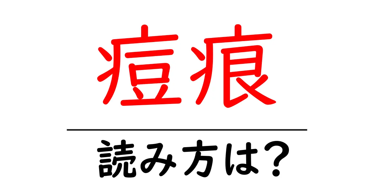 痘痕の読み方は?難読語の読みと意味を解説