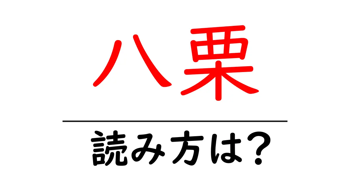 八栗駅の読み方は?鉄道の駅名の読み方を解説