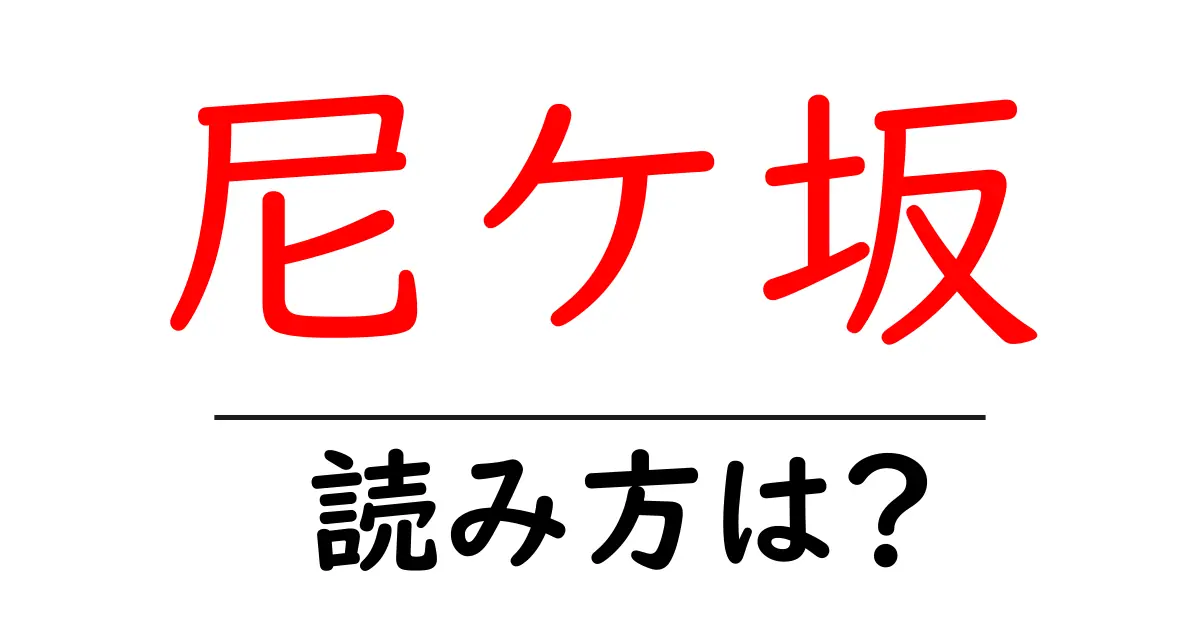 尼ケ坂駅の読み方は？鉄道の駅名の読み方を解説