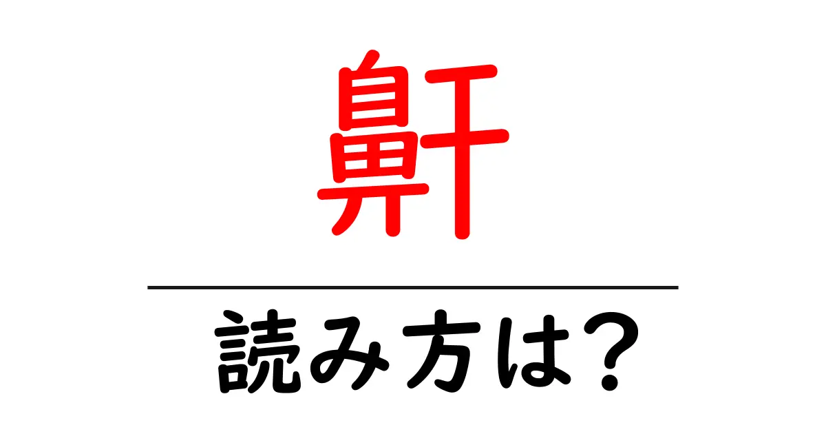 鼾の読み方は?難読語の読みと意味を解説