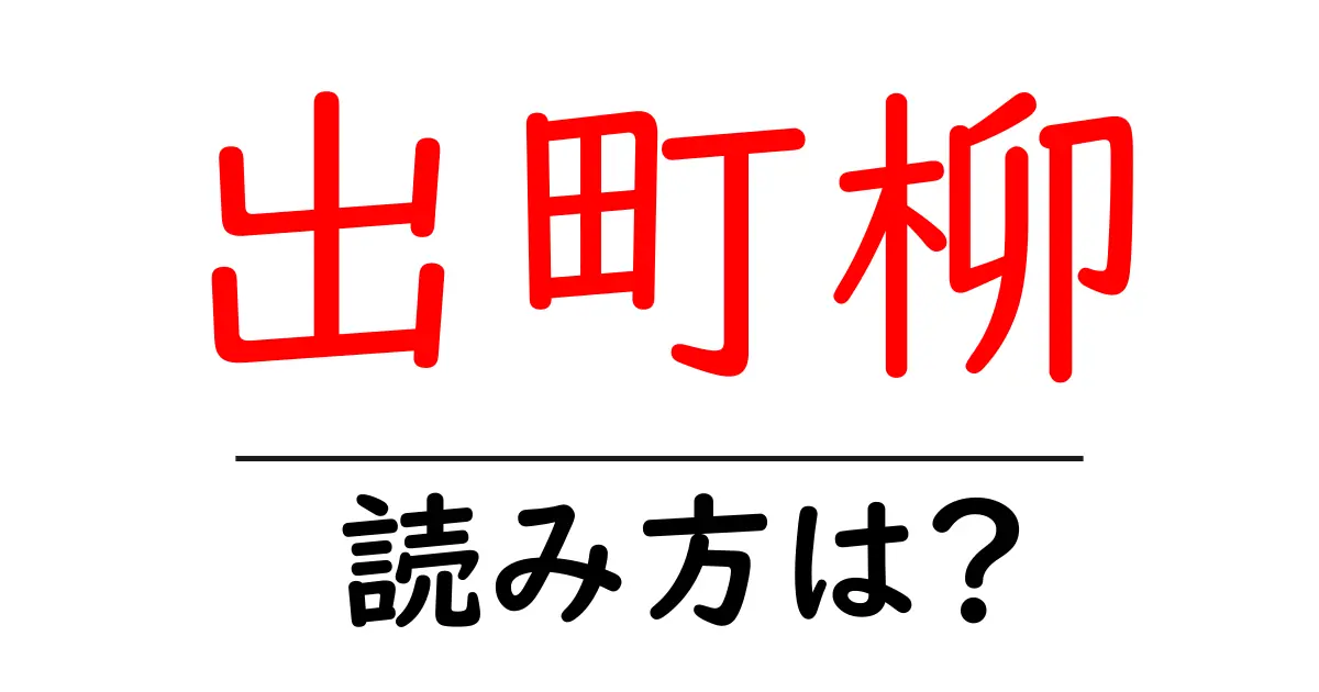 出町柳駅の読み方は?鉄道の駅名の読み方を解説