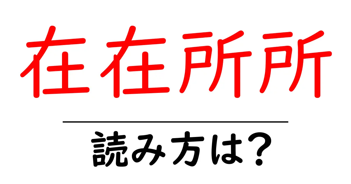 在在所所の読み方は?難読語の読みと意味を解説