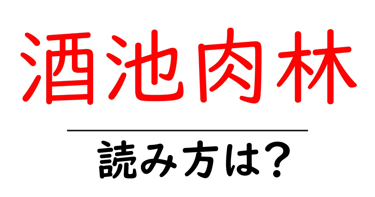 酒池肉林の読み方は?難読語の読みと意味を解説