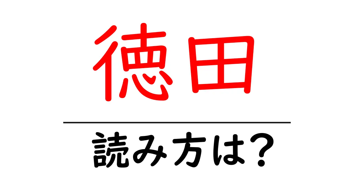 徳田駅の読み方は?鉄道の駅名の読み方を解説