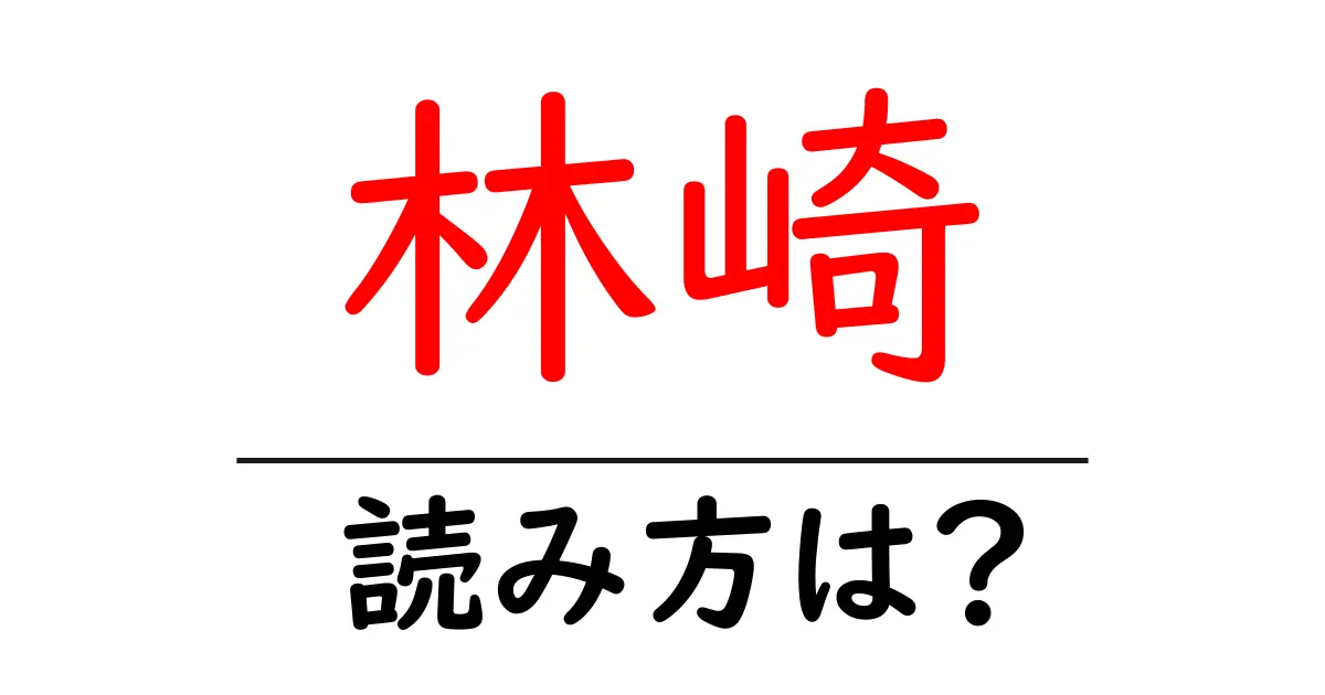 林崎駅の読み方は?鉄道の駅名の読み方を解説