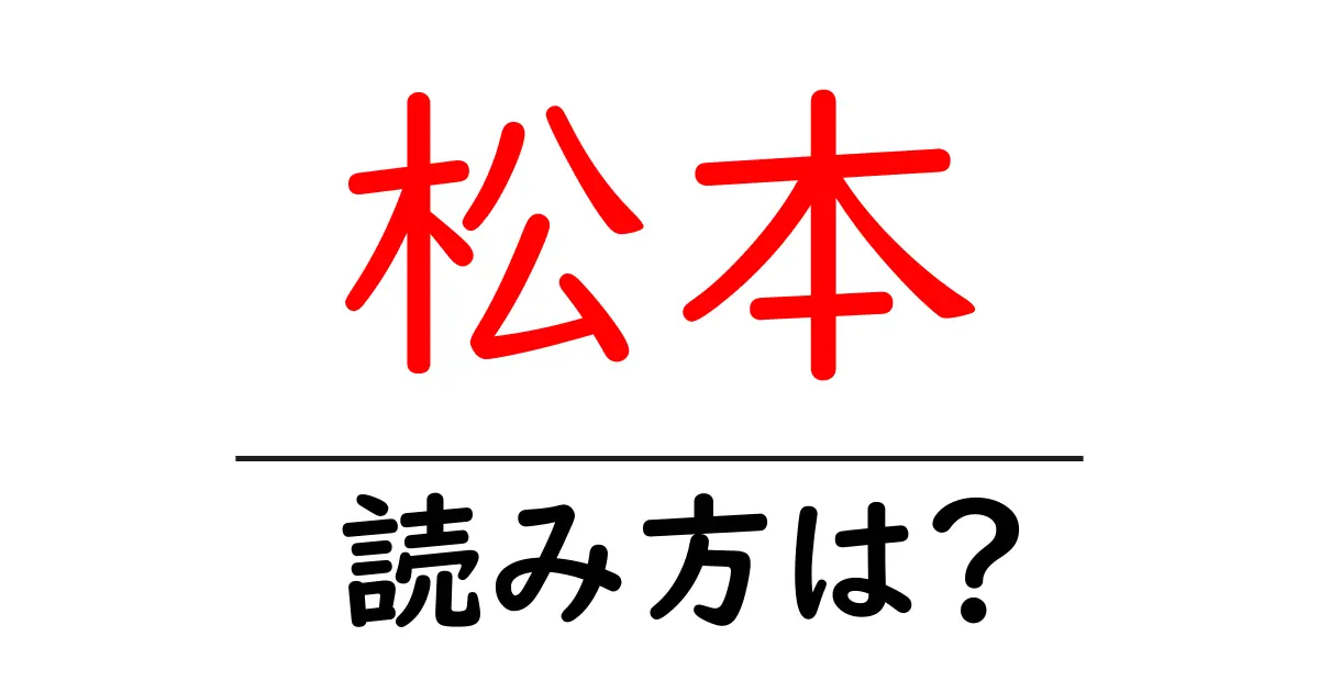 松本駅の読み方は?鉄道の駅名の読み方を解説