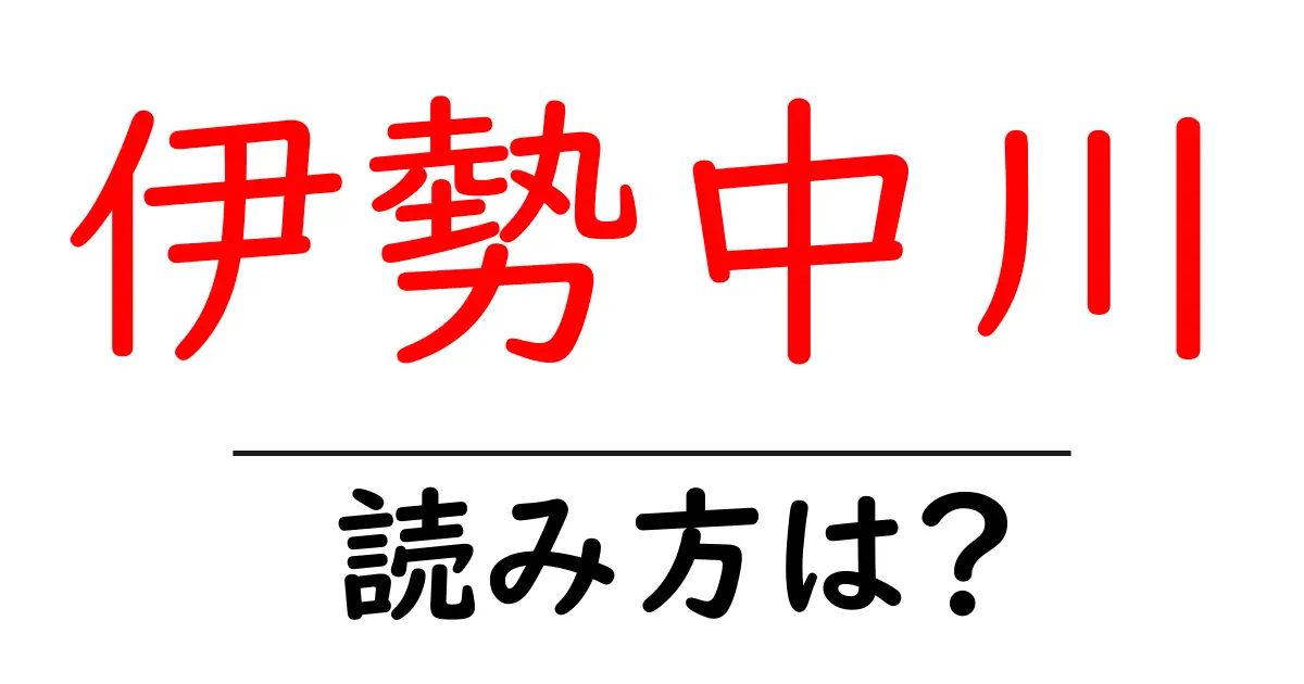 伊勢中川駅の読み方は?鉄道の駅名の読み方を解説