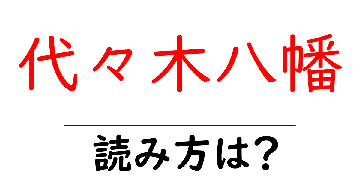 代々木八幡駅の読み方は？鉄道の駅名の読み方を解説