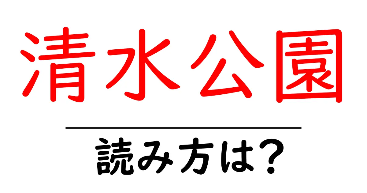 清水公園駅の読み方は？鉄道の駅名の読み方を解説