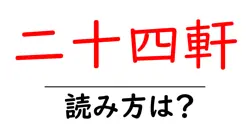 二十四軒駅の読み方は？鉄道の駅名の読み方を解説