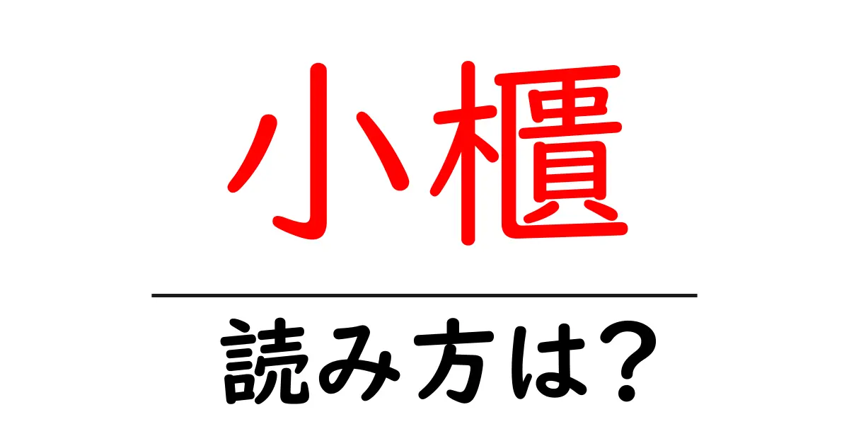 小櫃駅の読み方は?鉄道の駅名の読み方を解説