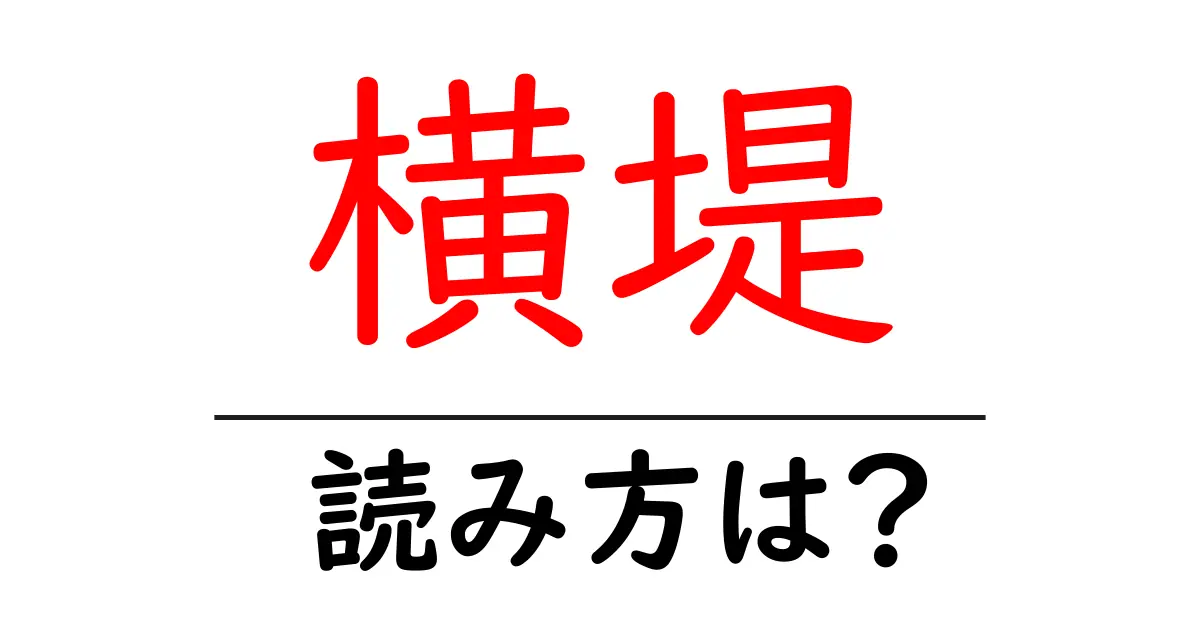 横堤駅の読み方は？鉄道の駅名の読み方を解説