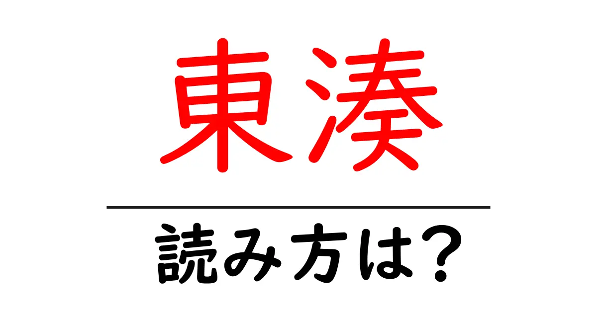 東湊駅の読み方は？鉄道の駅名の読み方を解説