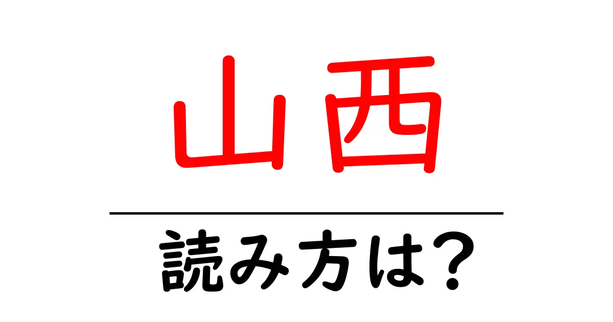 山西駅の読み方は？鉄道の駅名の読み方を解説