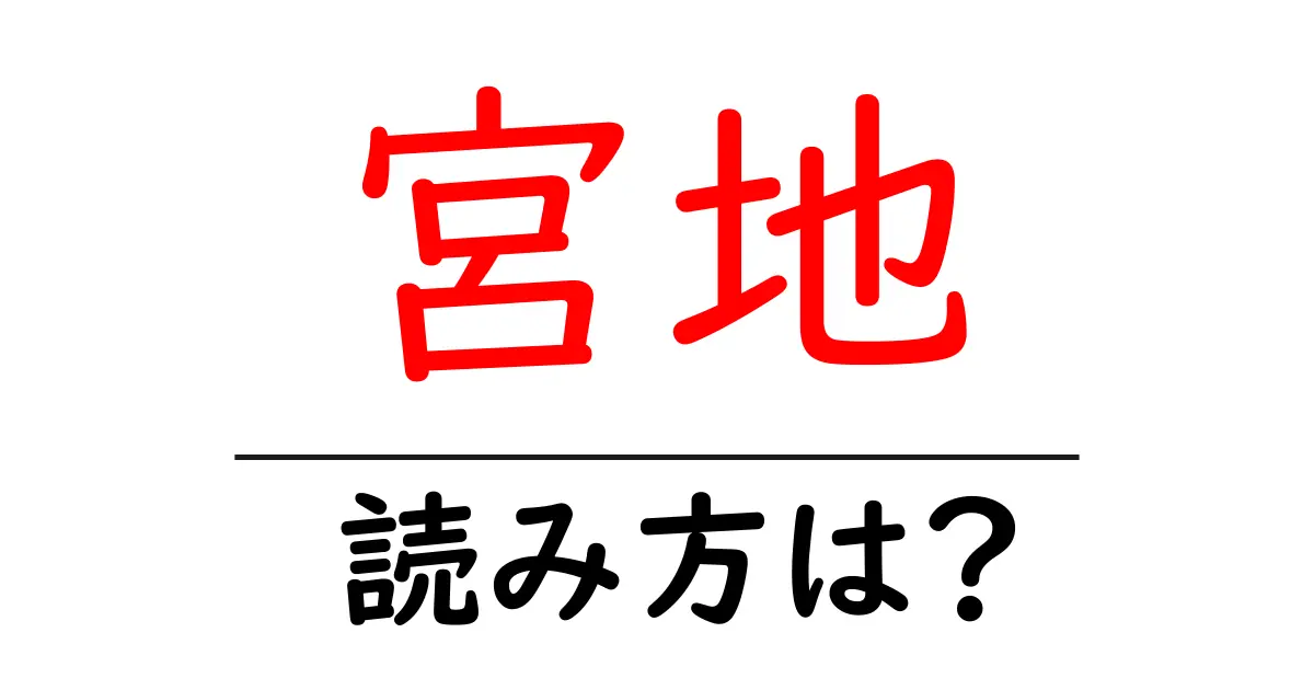 宮地駅の読み方は?鉄道の駅名の読み方を解説