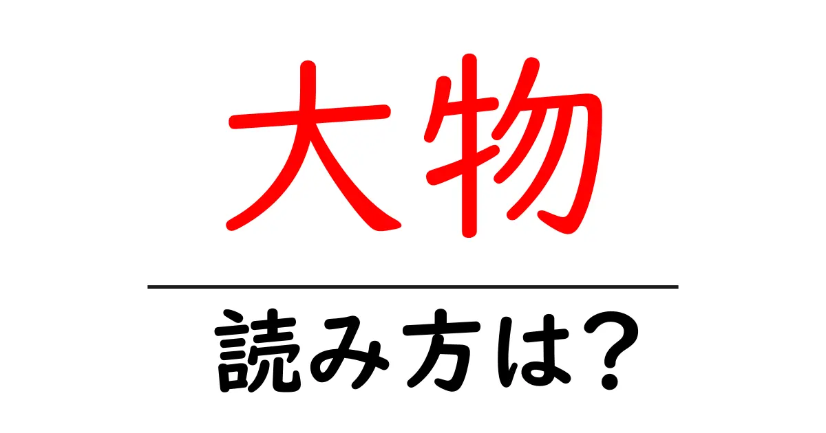 大物駅の読み方は？鉄道の駅名の読み方を解説