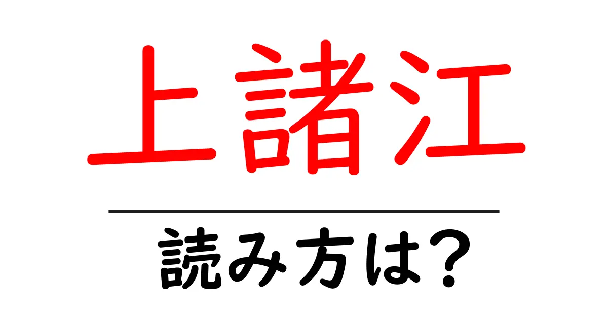 上諸江駅の読み方は？鉄道の駅名の読み方を解説