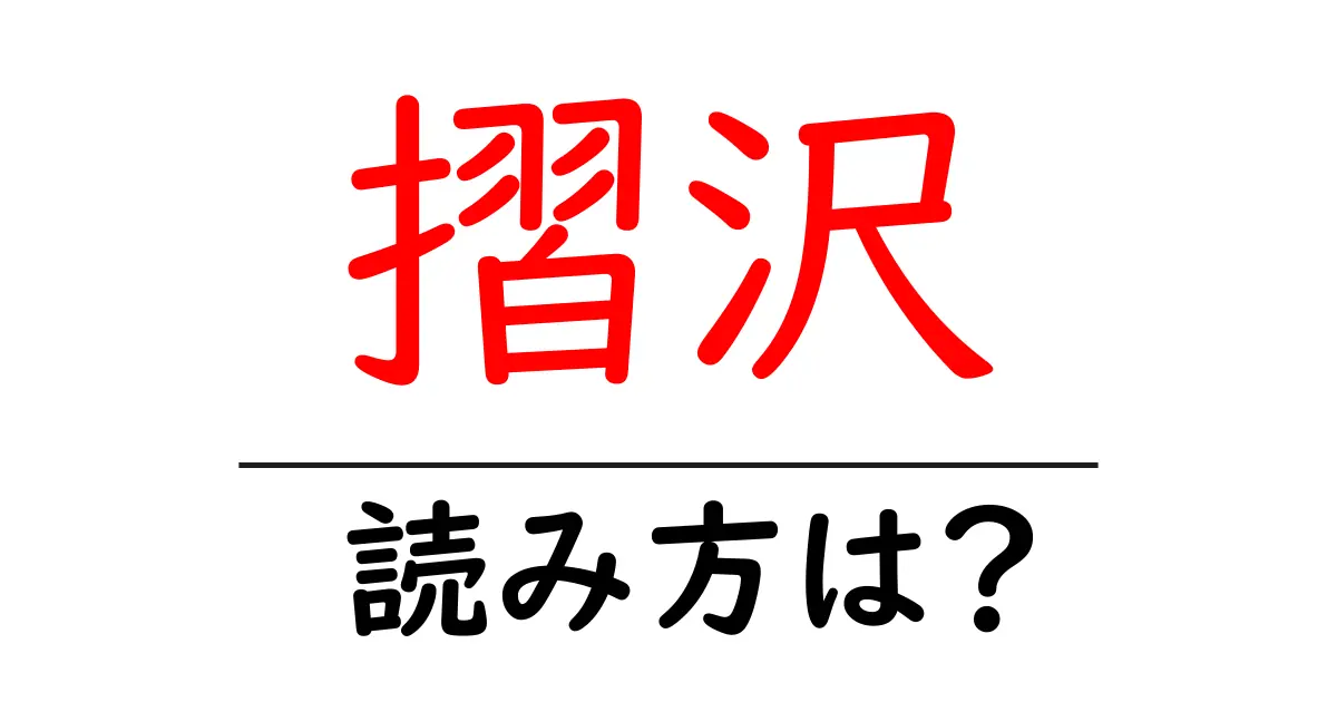 摺沢駅の読み方は？鉄道の駅名の読み方を解説