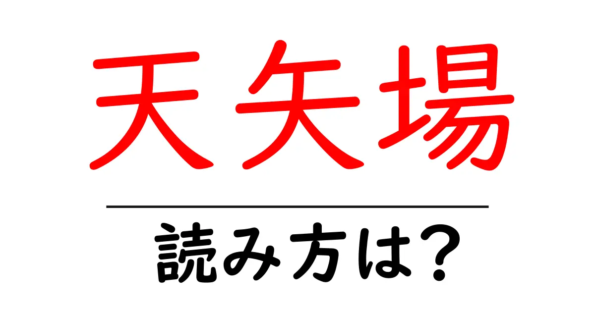 天矢場駅の読み方は？鉄道の駅名の読み方を解説