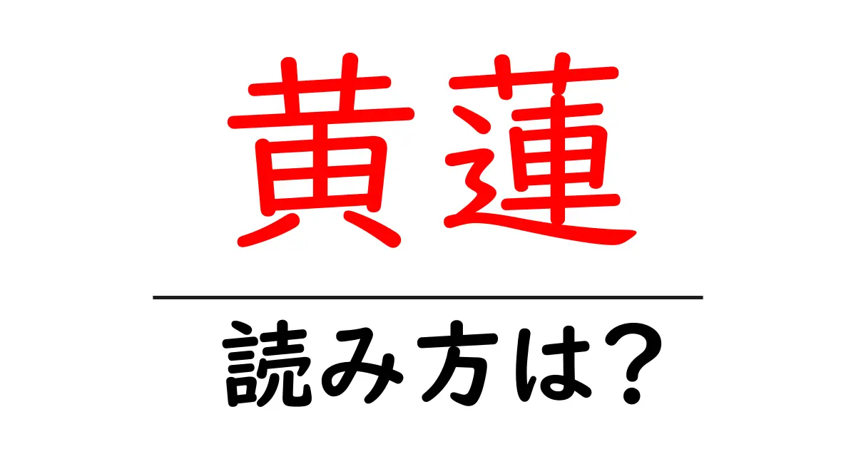 黄蓮の読み方は?難読語の読みと意味を解説