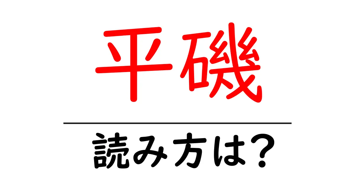 平磯駅の読み方は？鉄道の駅名の読み方を解説